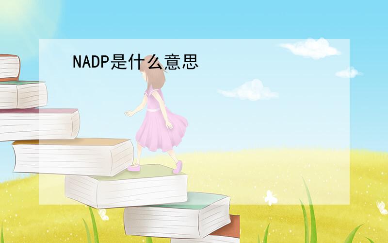 NADP是什么意思