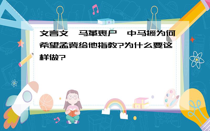 文言文《马革裹尸》中马援为何希望孟冀给他指教?为什么要这样做?