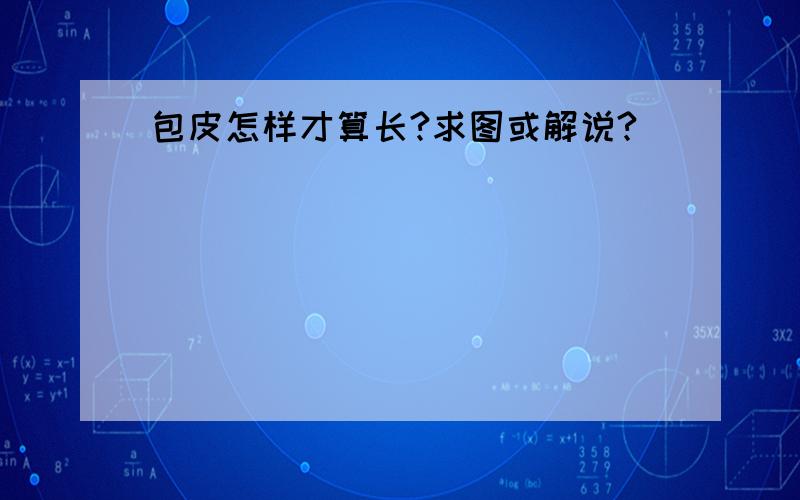 包皮怎样才算长?求图或解说?