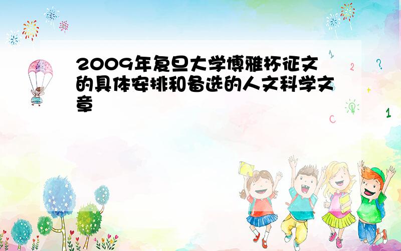 2009年复旦大学博雅杯征文的具体安排和备选的人文科学文章