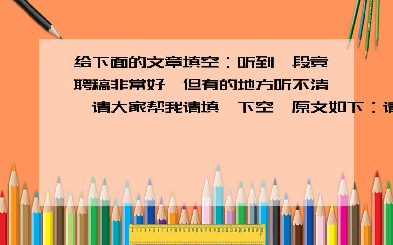 给下面的文章填空：听到一段竞聘稿非常好,但有的地方听不清,请大家帮我请填一下空,原文如下：请相信我,给我一滴雨露,我会是一颗破土而出的小草,虽然弱小,但有着顽强的生命力；请相信