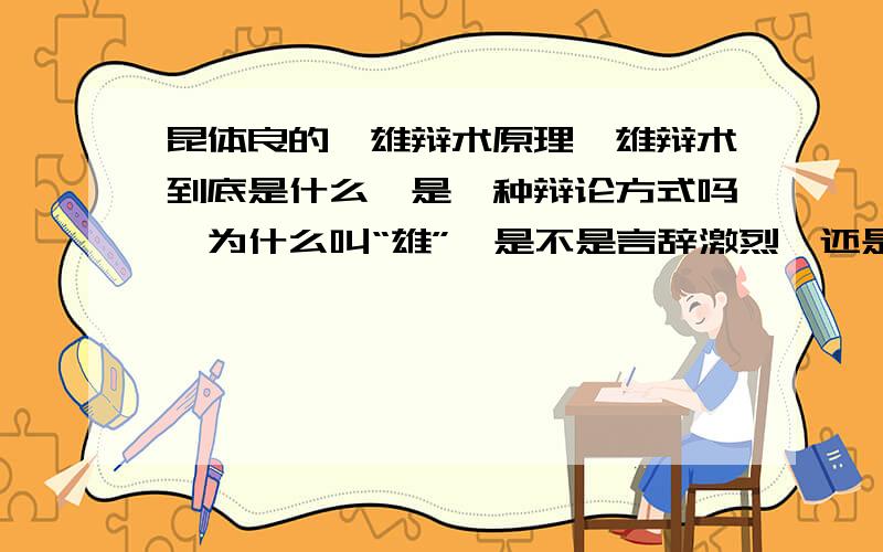 昆体良的《雄辩术原理》雄辩术到底是什么,是一种辩论方式吗,为什么叫“雄”,是不是言辞激烈,还是要理论得特别充分呢,