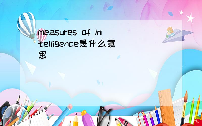 measures of intelligence是什么意思