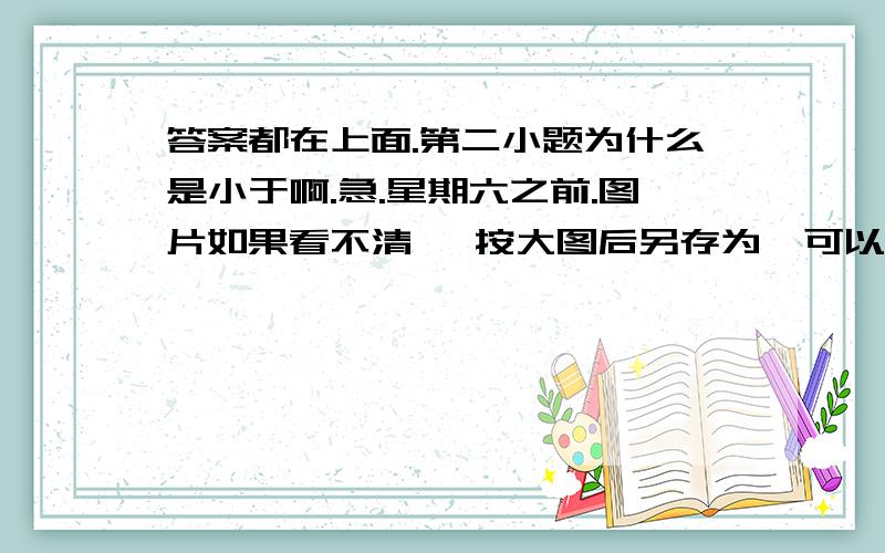 答案都在上面.第二小题为什么是小于啊.急.星期六之前.图片如果看不清   按大图后另存为  可以看清