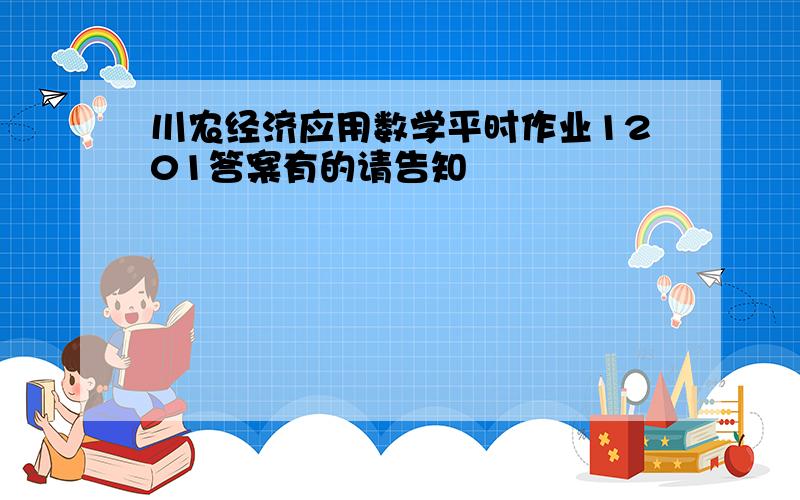 川农经济应用数学平时作业1201答案有的请告知