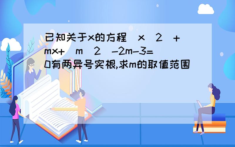 已知关于x的方程(x^2)+mx+(m^2)-2m-3=0有两异号实根,求m的取值范围