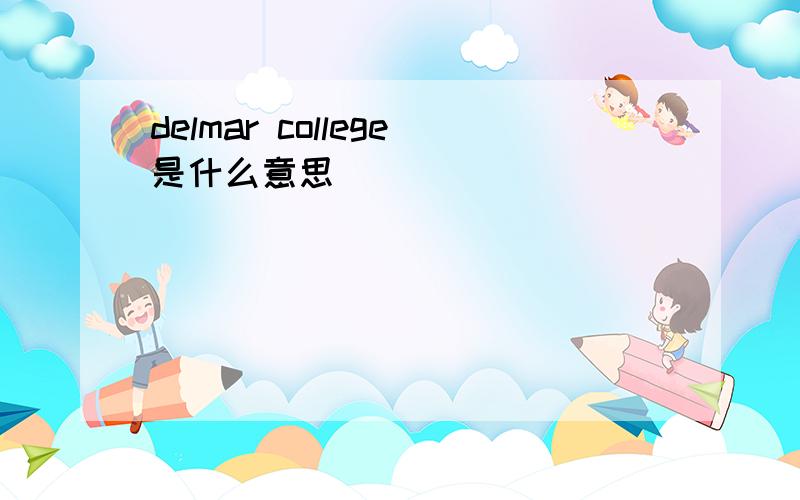 delmar college是什么意思