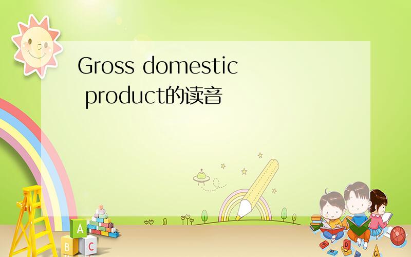 Gross domestic product的读音