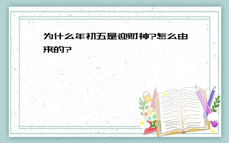 为什么年初五是迎财神?怎么由来的?