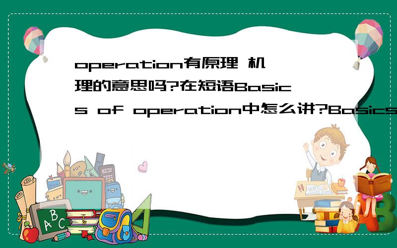 operation有原理 机理的意思吗?在短语Basics of operation中怎么讲?Basics of operation是怎么翻译?