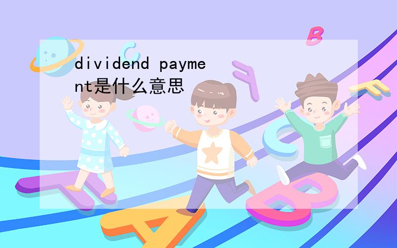 dividend payment是什么意思