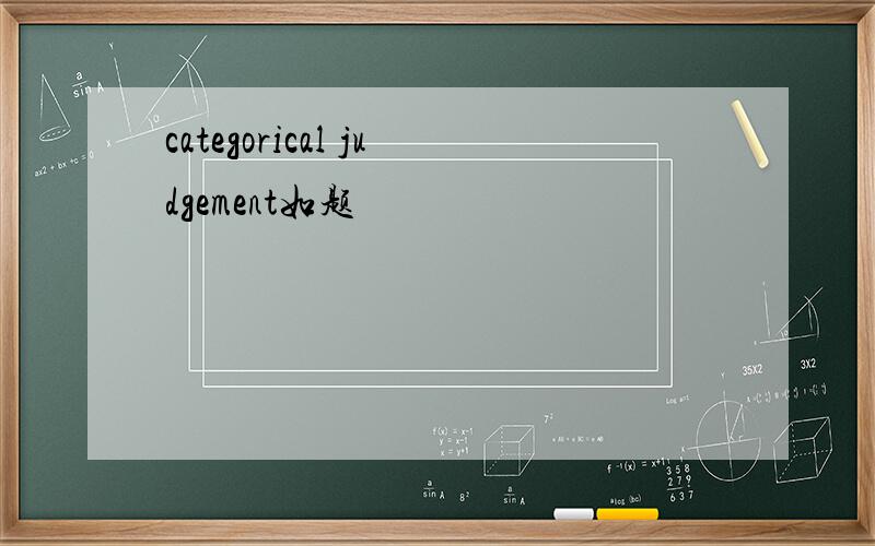 categorical judgement如题