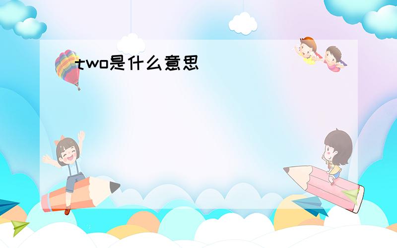 two是什么意思