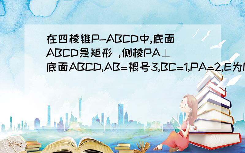 在四棱锥P-ABCD中,底面ABCD是矩形 ,侧棱PA⊥底面ABCD,AB=根号3,BC=1,PA=2,E为PD的中点,（1）求直线AC与PB所成角的余弦值 （2）在侧面PAB内找一点N,使NE⊥面PAC,并求出点N到AB和AP的距离