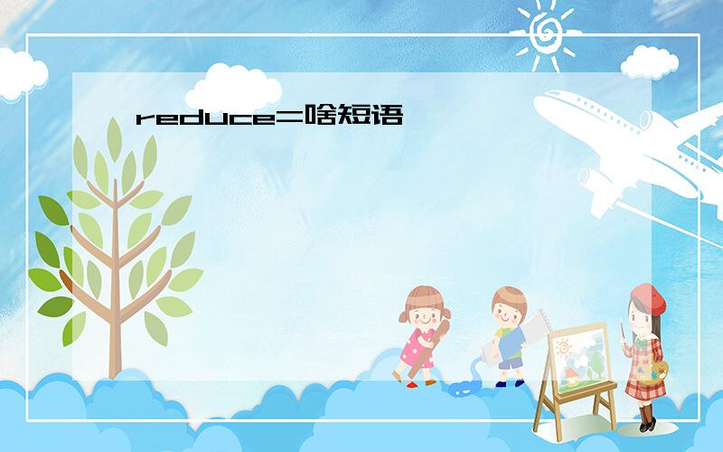 reduce=啥短语