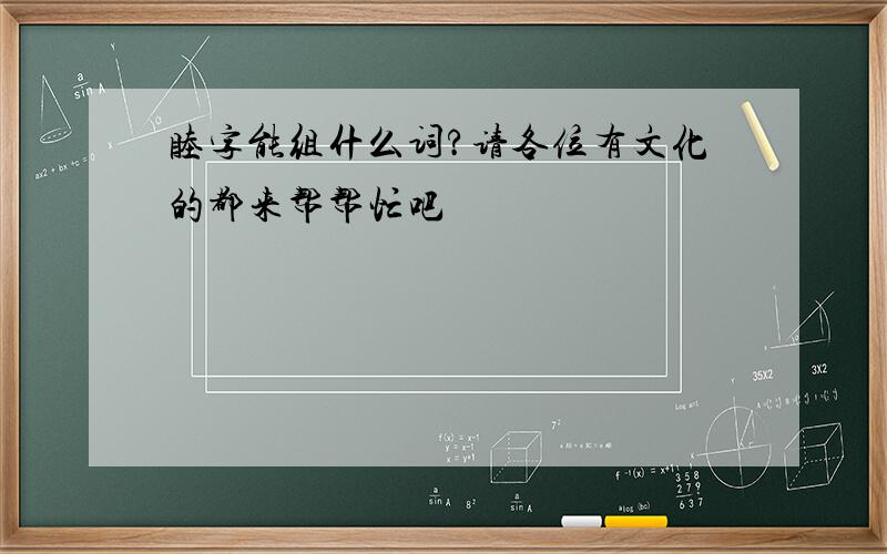 睦字能组什么词?请各位有文化的都来帮帮忙吧