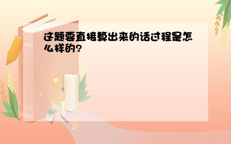 这题要直接算出来的话过程是怎么样的?