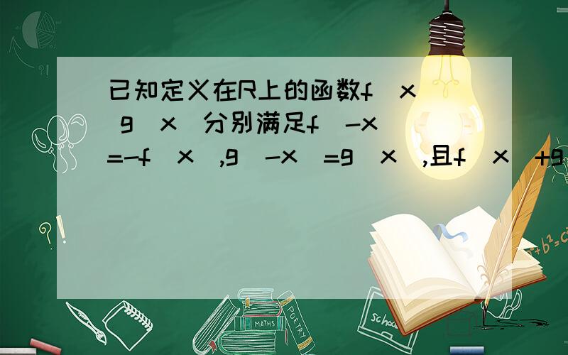 已知定义在R上的函数f(x) g(x)分别满足f(-x)=-f(x),g(-x)=g(x),且f(x)+g(x)=a^x(a＞0,a≠1),求证：f(2x)=2f(x)g(x)