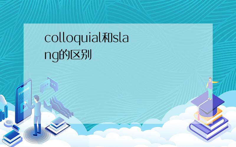 colloquial和slang的区别