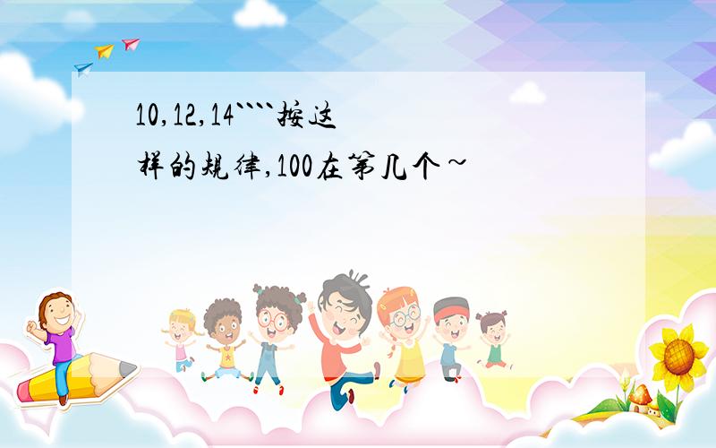 10,12,14````按这样的规律,100在第几个~