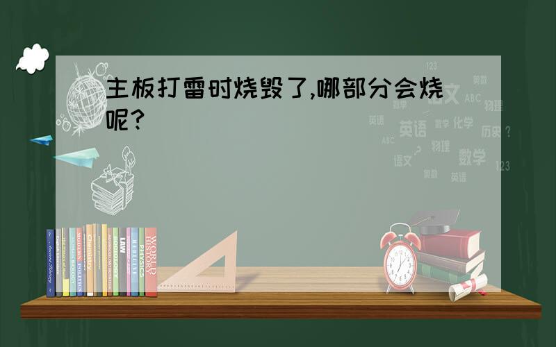 主板打雷时烧毁了,哪部分会烧呢?