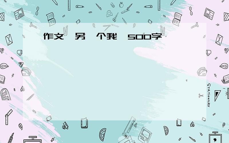 作文《另一个我》500字