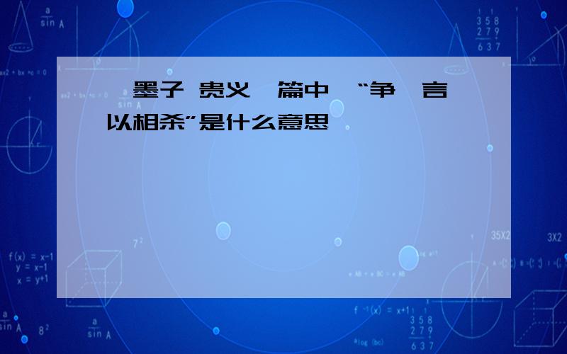 《墨子 贵义》篇中,“争一言以相杀”是什么意思