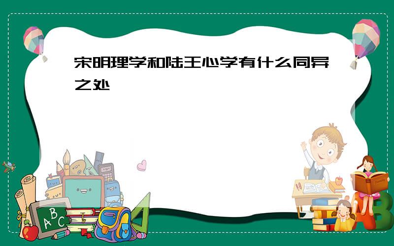 宋明理学和陆王心学有什么同异之处