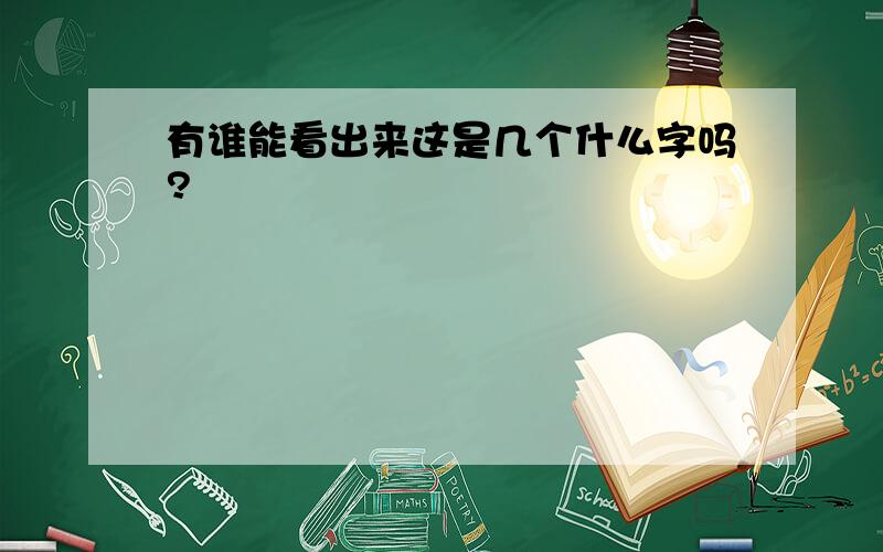 有谁能看出来这是几个什么字吗?