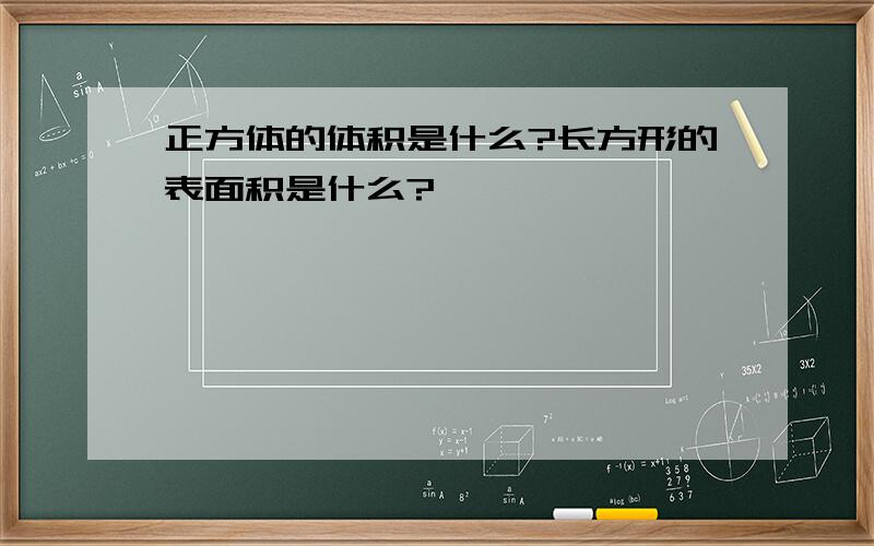 正方体的体积是什么?长方形的表面积是什么?