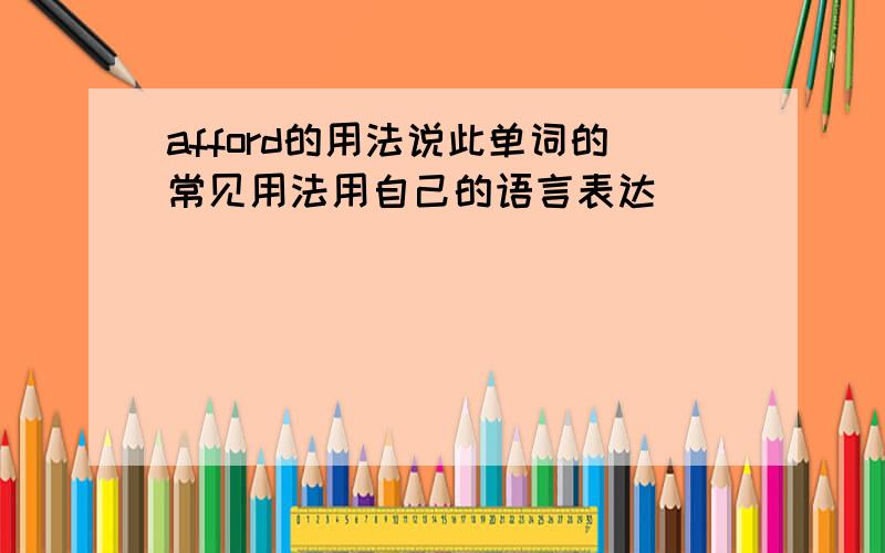 afford的用法说此单词的常见用法用自己的语言表达