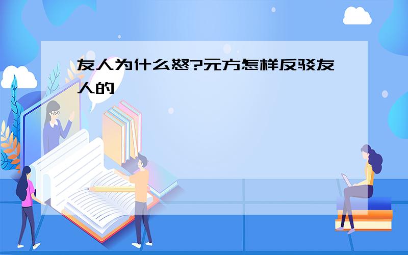 友人为什么怒?元方怎样反驳友人的