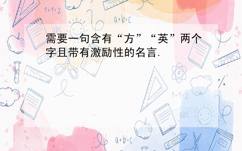 需要一句含有“方”“英”两个字且带有激励性的名言.