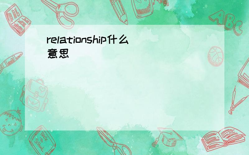 relationship什么意思