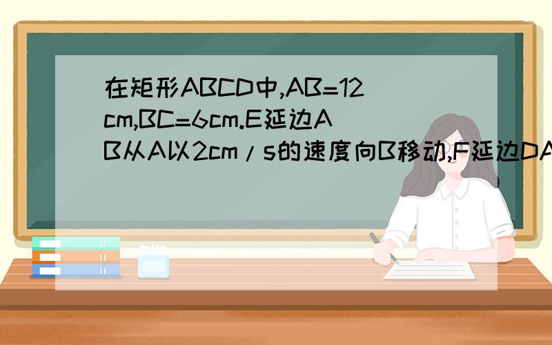 在矩形ABCD中,AB=12cm,BC=6cm.E延边AB从A以2cm/s的速度向B移动,F延边DA从D以1cm/s的速度向A移动.如果E、F同时出发,用t（s）表示移动时间（0≤t≤6）.当t为何值时,△AEF与△BCE相似?