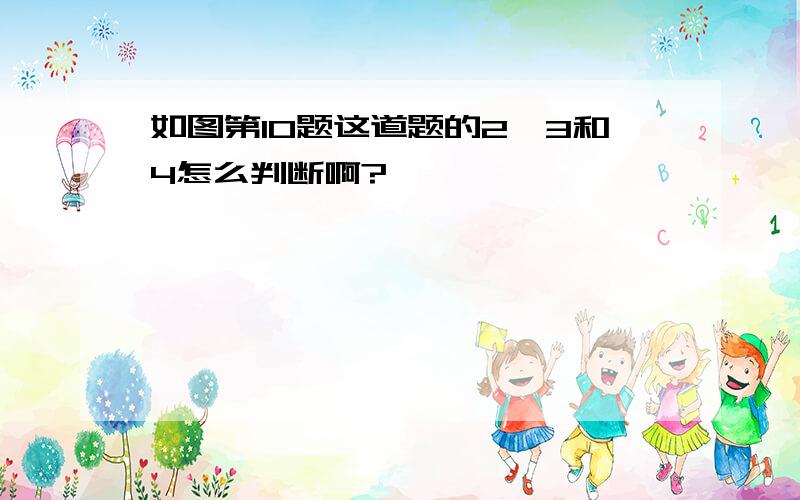 如图第10题这道题的2、3和4怎么判断啊?