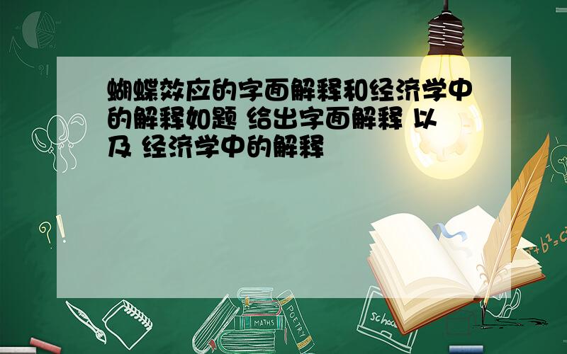 蝴蝶效应的字面解释和经济学中的解释如题 给出字面解释 以及 经济学中的解释