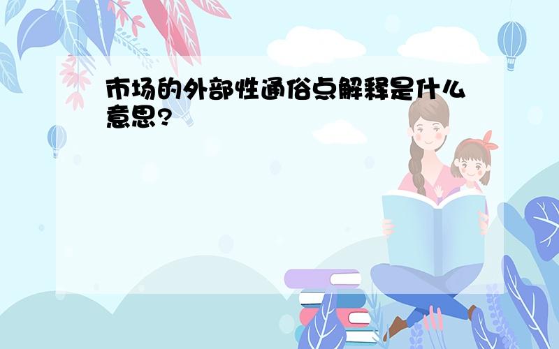 市场的外部性通俗点解释是什么意思?