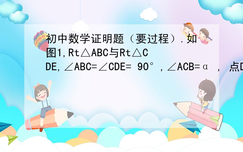 初中数学证明题（要过程）.如图1,Rt△ABC与Rt△CDE,∠ABC=∠CDE= 90°,∠ACB=α , 点D为AC上一点,   M为AE的中点,⑴ 判断BM与DM的数量关系；⑵将△CDE绕点C逆时针旋转一定的角度,其他条件不变,①如图2,