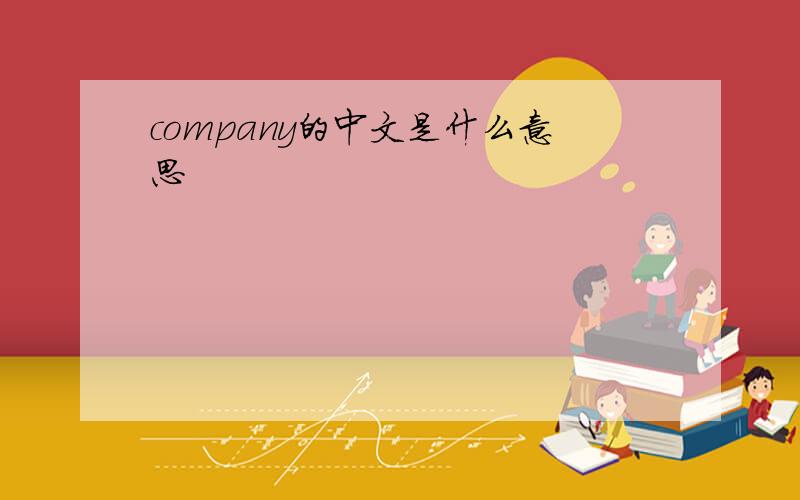 company的中文是什么意思