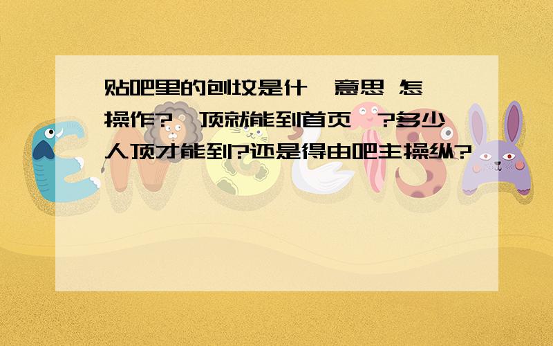 贴吧里的刨坟是什麽意思 怎麼操作?一顶就能到首页麼?多少人顶才能到?还是得由吧主操纵?