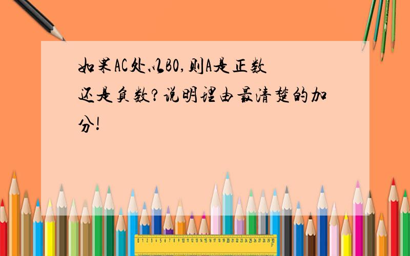 如果AC处以B0,则A是正数还是负数?说明理由最清楚的加分!