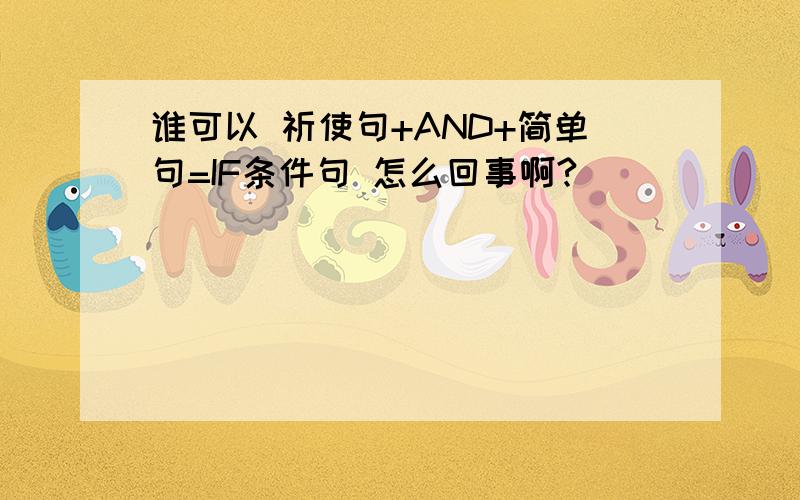 谁可以 祈使句+AND+简单句=IF条件句 怎么回事啊?