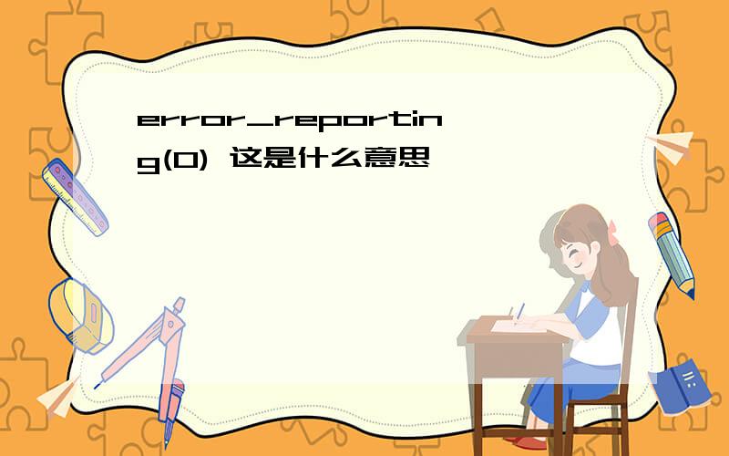 error_reporting(0) 这是什么意思