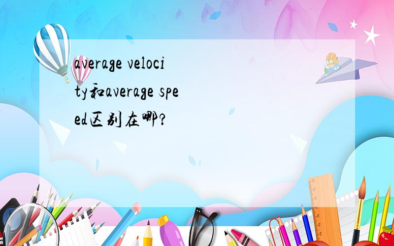 average velocity和average speed区别在哪?