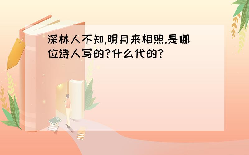 深林人不知,明月来相照.是哪位诗人写的?什么代的?