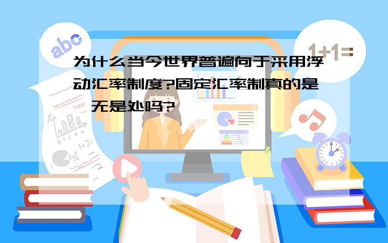 为什么当今世界普遍向于采用浮动汇率制度?固定汇率制真的是一无是处吗?