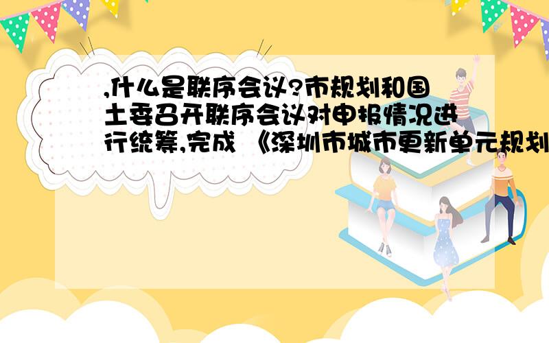 ,什么是联序会议?市规划和国土委召开联序会议对申报情况进行统筹,完成 《深圳市城市更新单元规划制定计市规划和国土委召开联序会议对申报情况进行统筹,完成《深圳市城市更新单元规