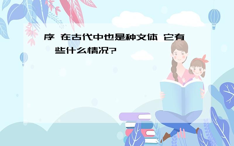 序 在古代中也是种文体 它有一些什么情况?