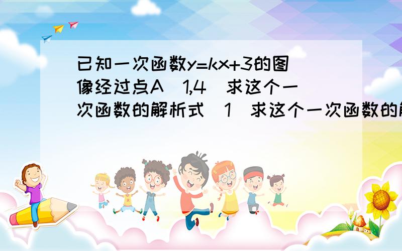 已知一次函数y=kx+3的图像经过点A(1,4)求这个一次函数的解析式（1）求这个一次函数的解析式、（2）试判断B（-1,5）C（0,3）D（2,1）是否在这个一次函数的图像上
